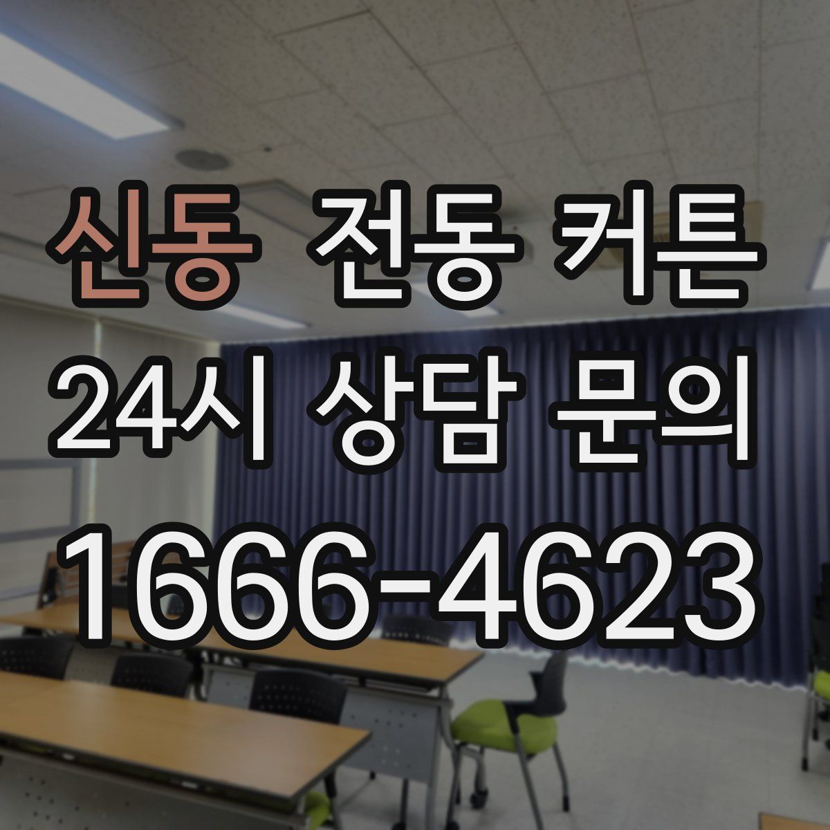 신동 전동 커튼