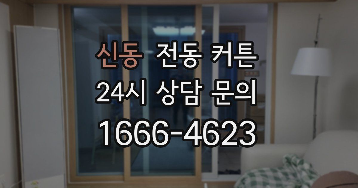 신동 전동 커튼