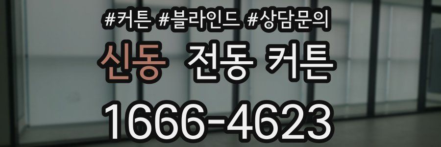 신동 전동 커튼