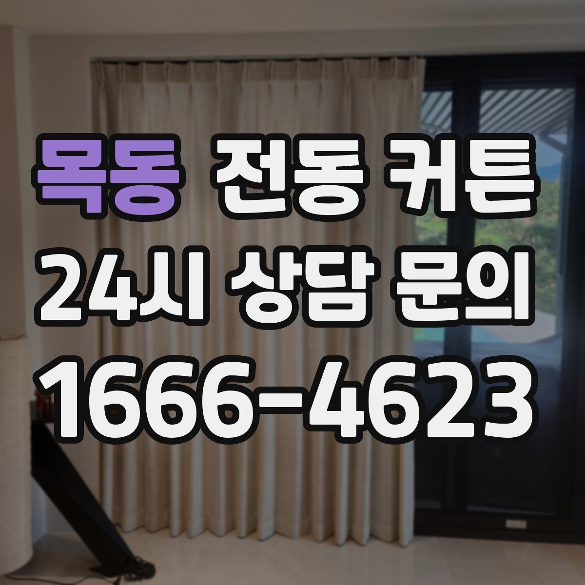 목동 전동 커튼