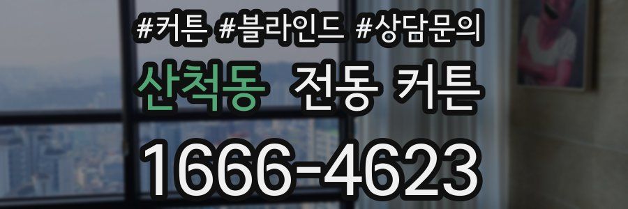 산척동 전동 커튼
