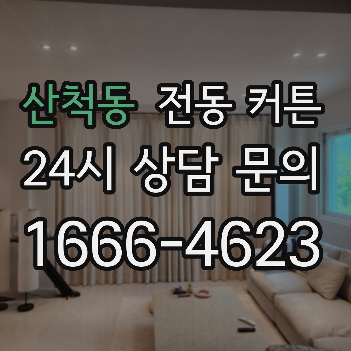 산척동 전동 커튼