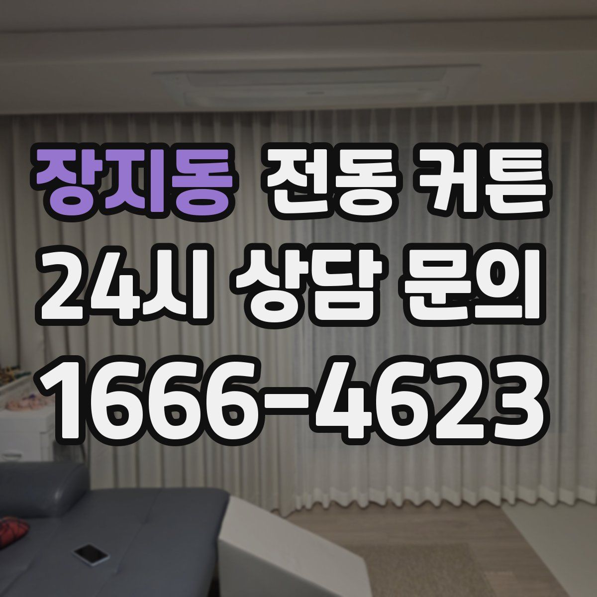 장지동 전동 커튼