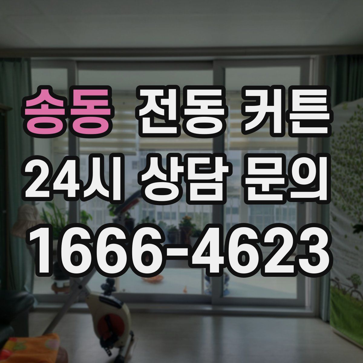 송동 전동 커튼