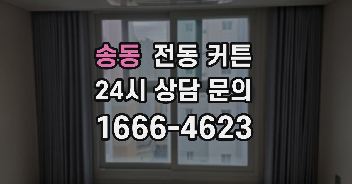 송동 전동 커튼