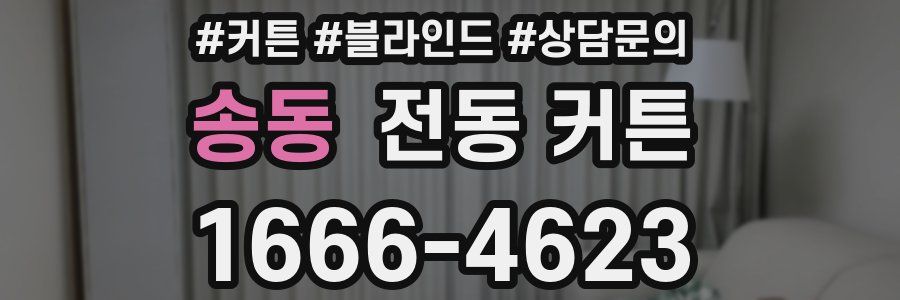 송동 전동 커튼
