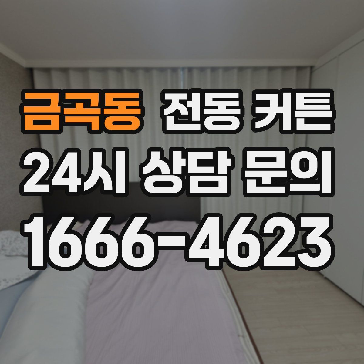 금곡동 전동 커튼