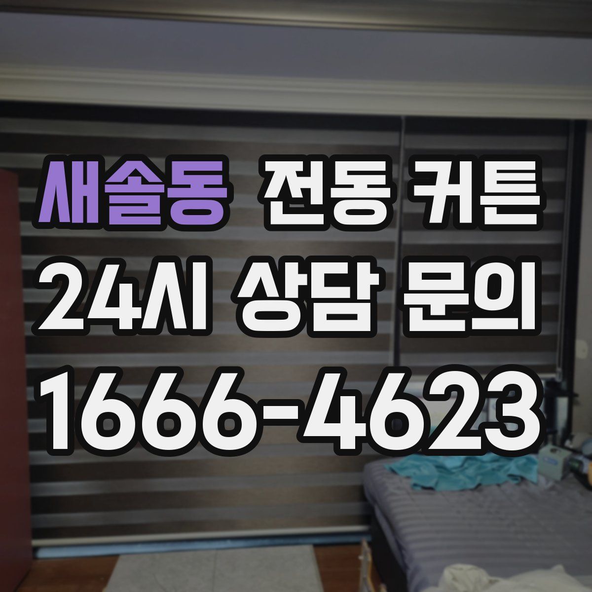 새솔동 전동 커튼