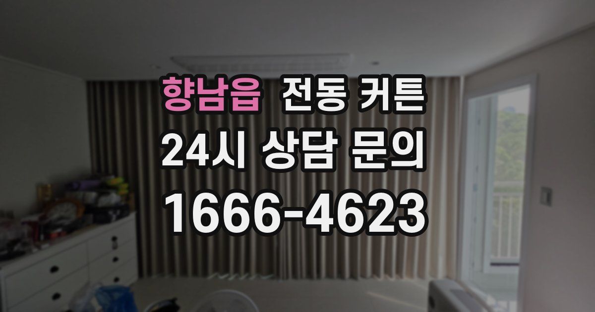 향남읍 전동 커튼