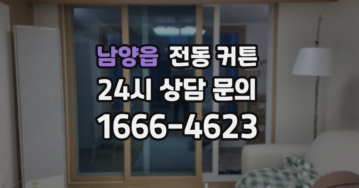 남양읍 전동 커튼