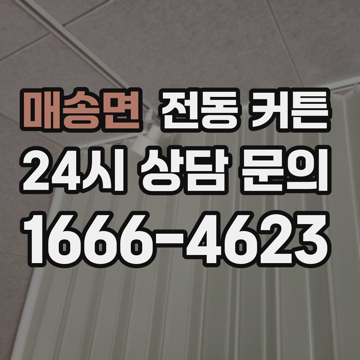 매송면 전동 커튼