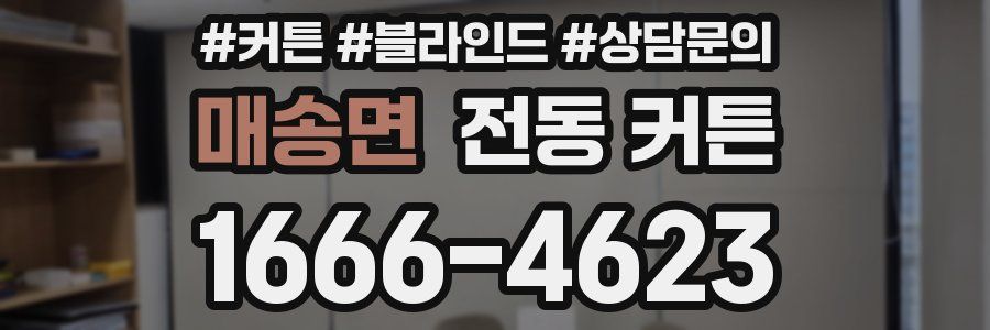 매송면 전동 커튼