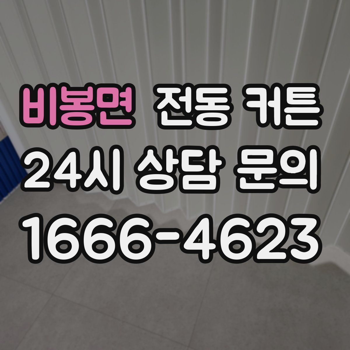 비봉면 전동 커튼