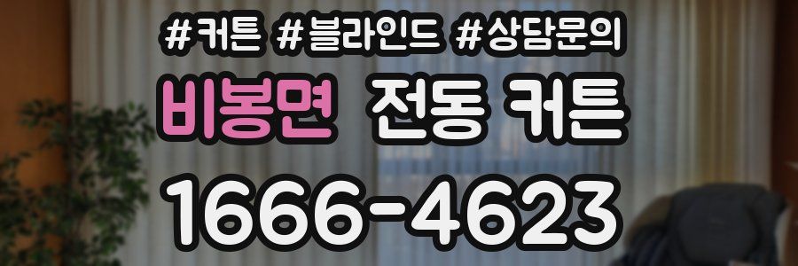 비봉면 전동 커튼