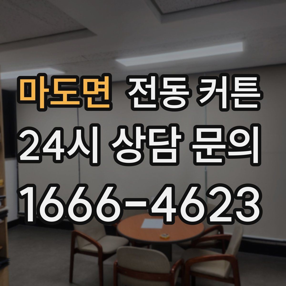 마도면 전동 커튼 실사용 후기에서 보는 장단점