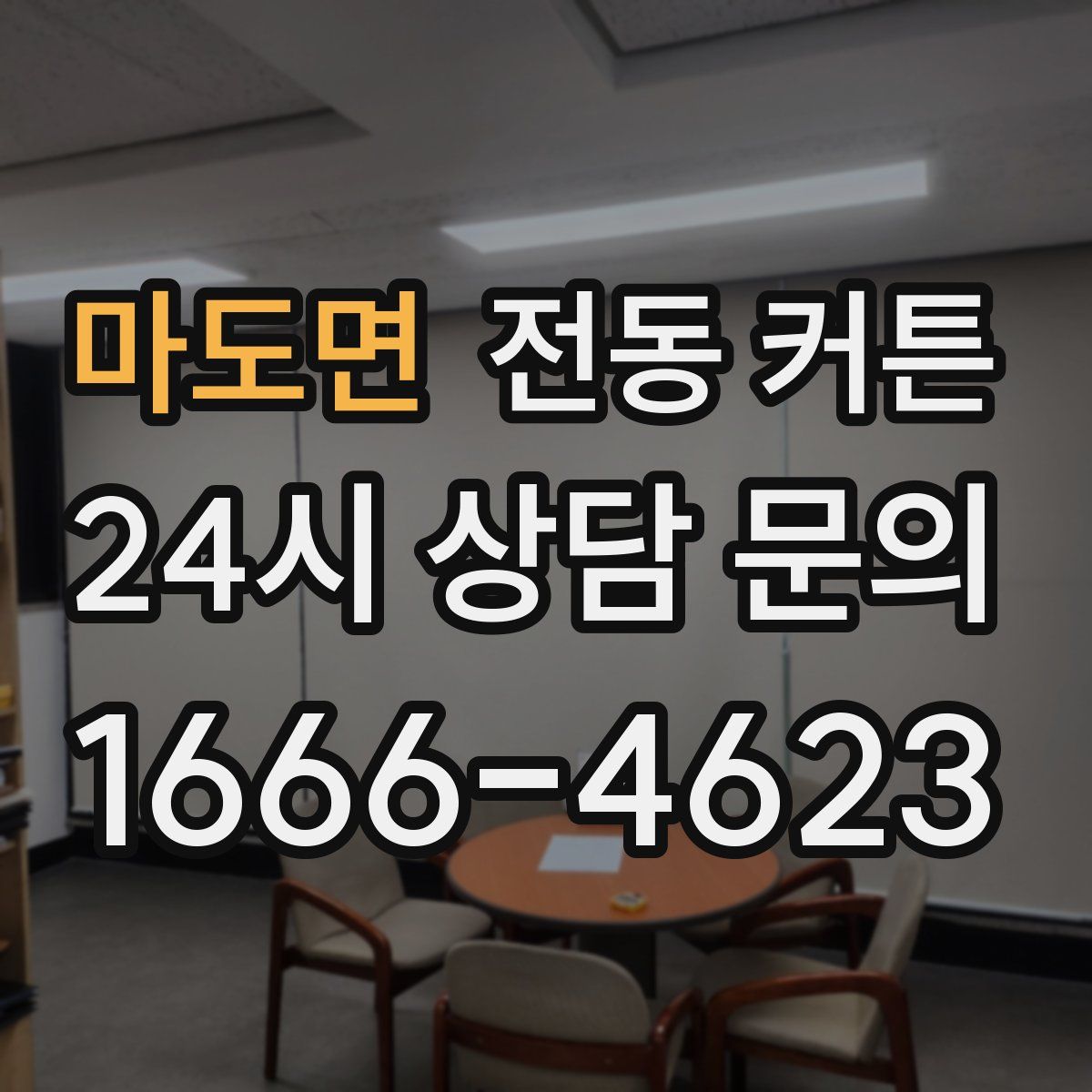 마도면 전동 커튼