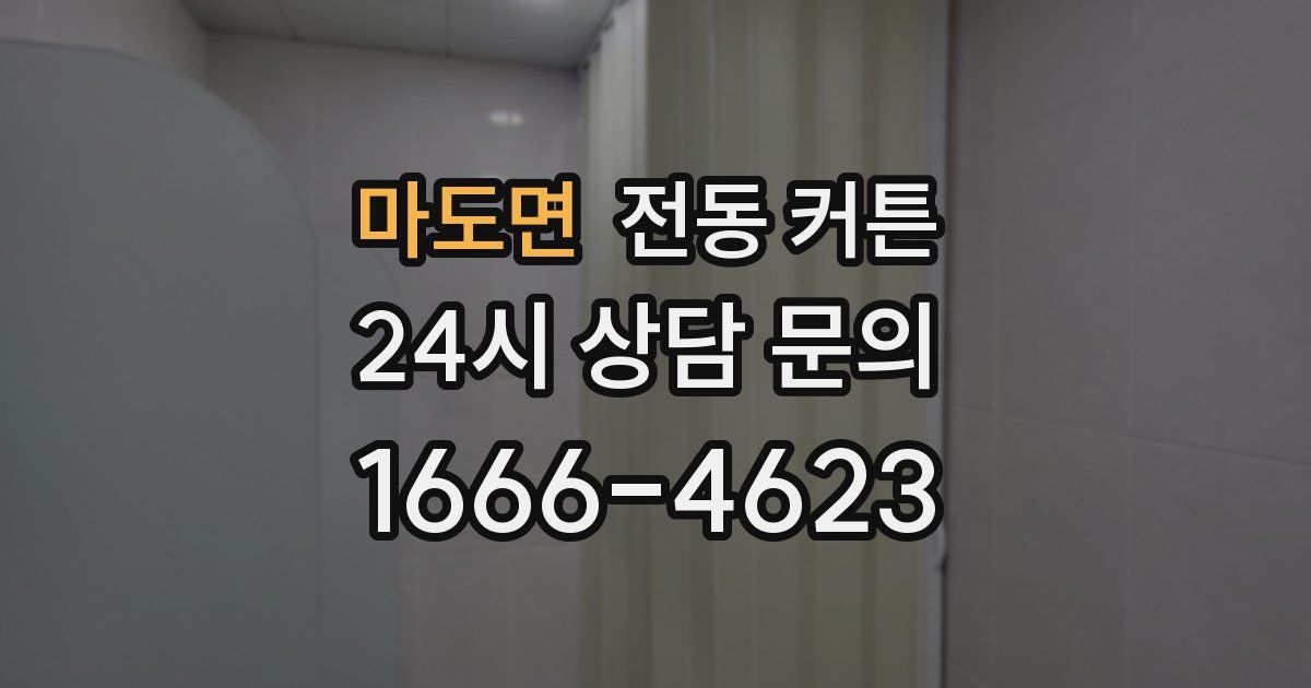 마도면 전동 커튼