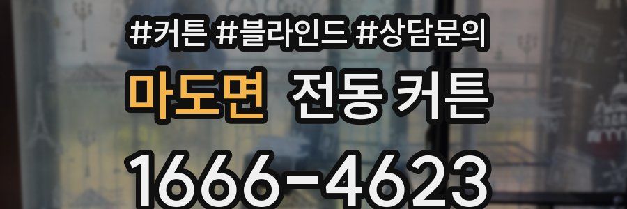 마도면 전동 커튼