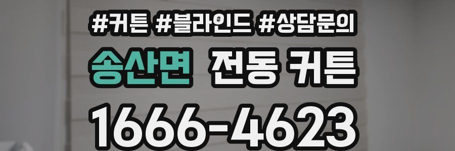 송산면 전동 커튼