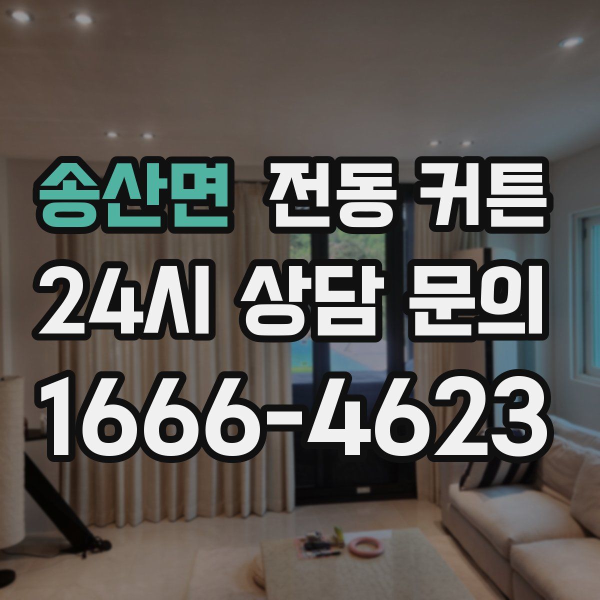 송산면 전동 커튼