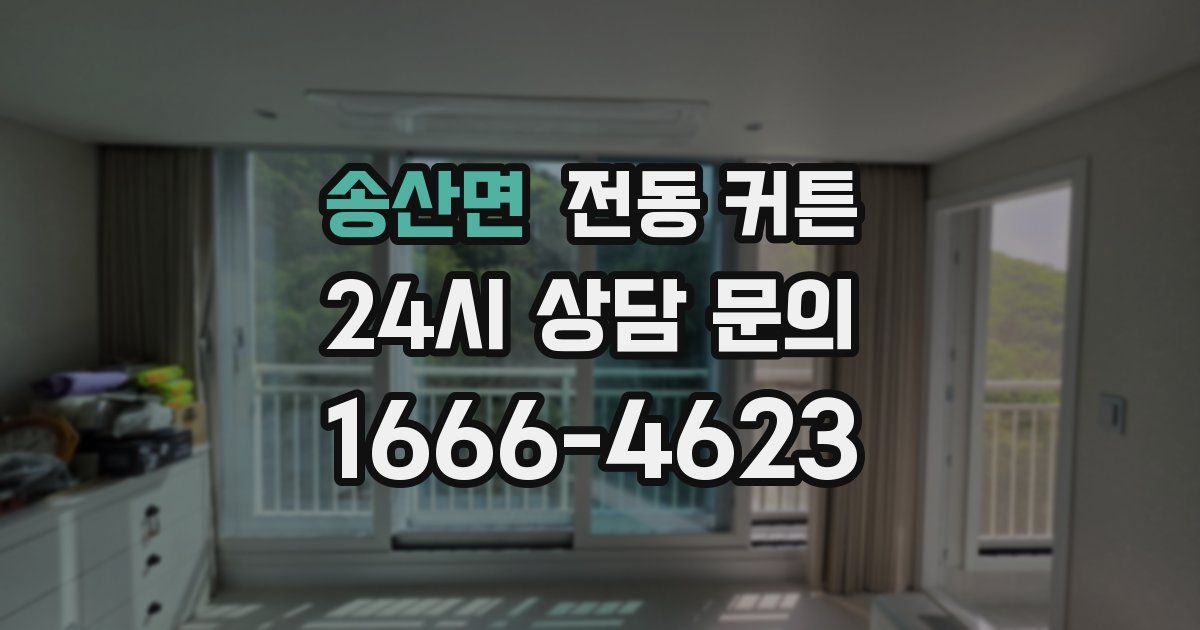 송산면 전동 커튼
