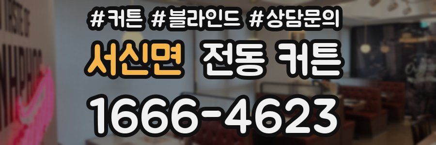 서신면 전동 커튼