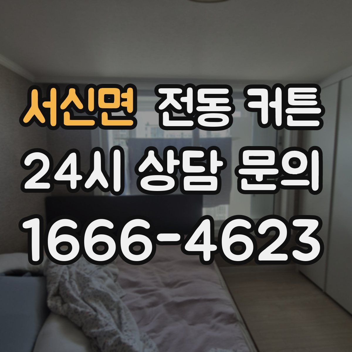 서신면 전동 커튼