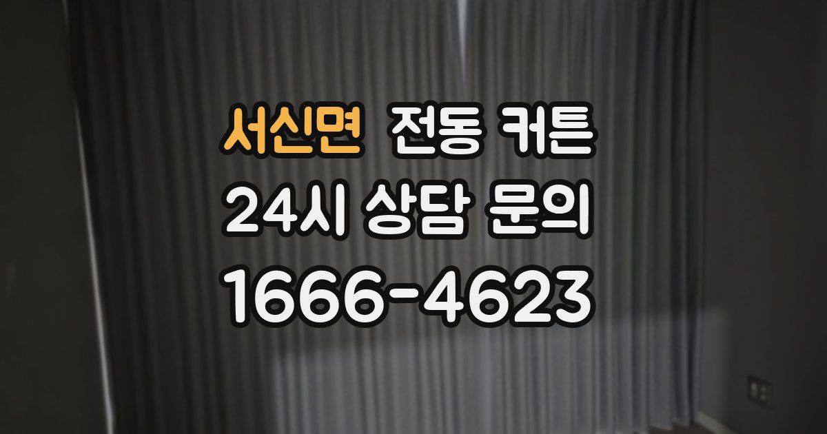 서신면 전동 커튼
