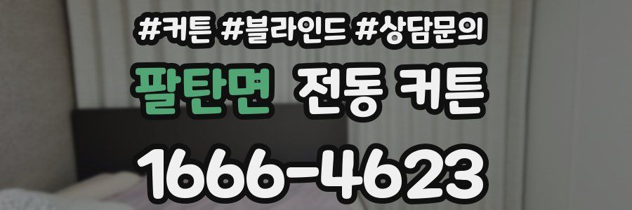팔탄면 전동 커튼