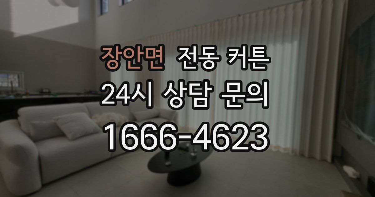 장안면 전동 커튼