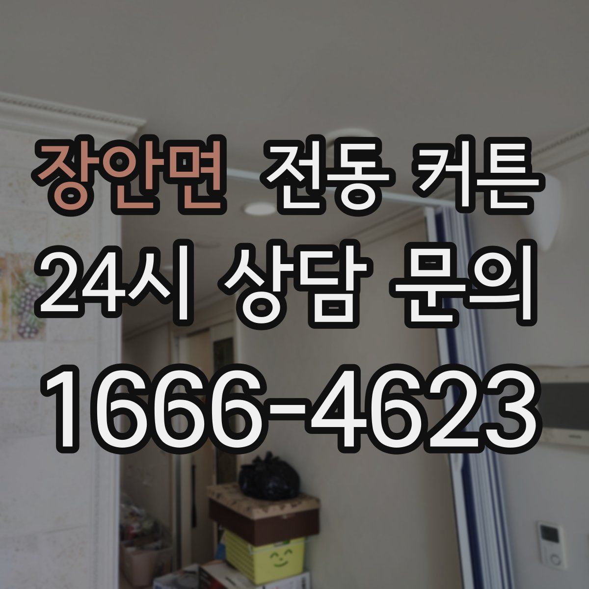 장안면 전동 커튼