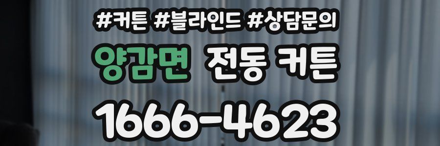 양감면 전동 커튼