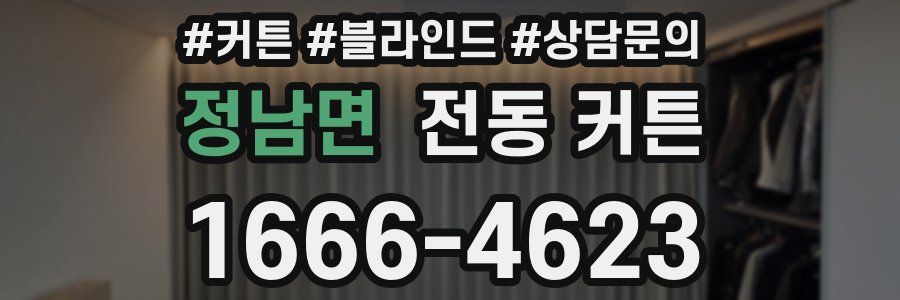 정남면 전동 커튼