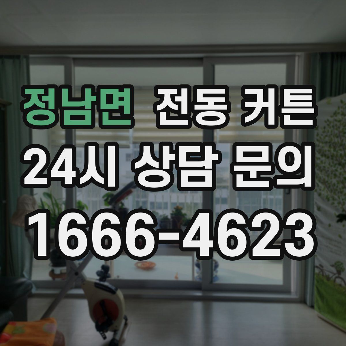 정남면 전동 커튼