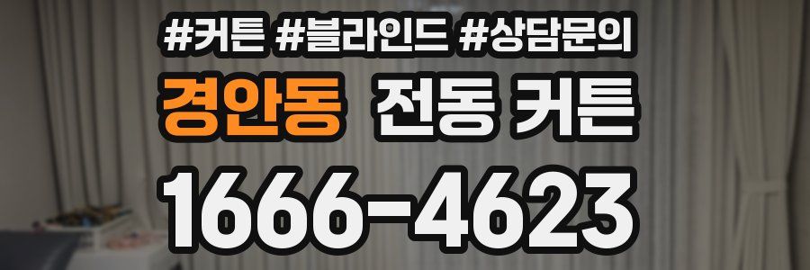 경안동 전동 커튼