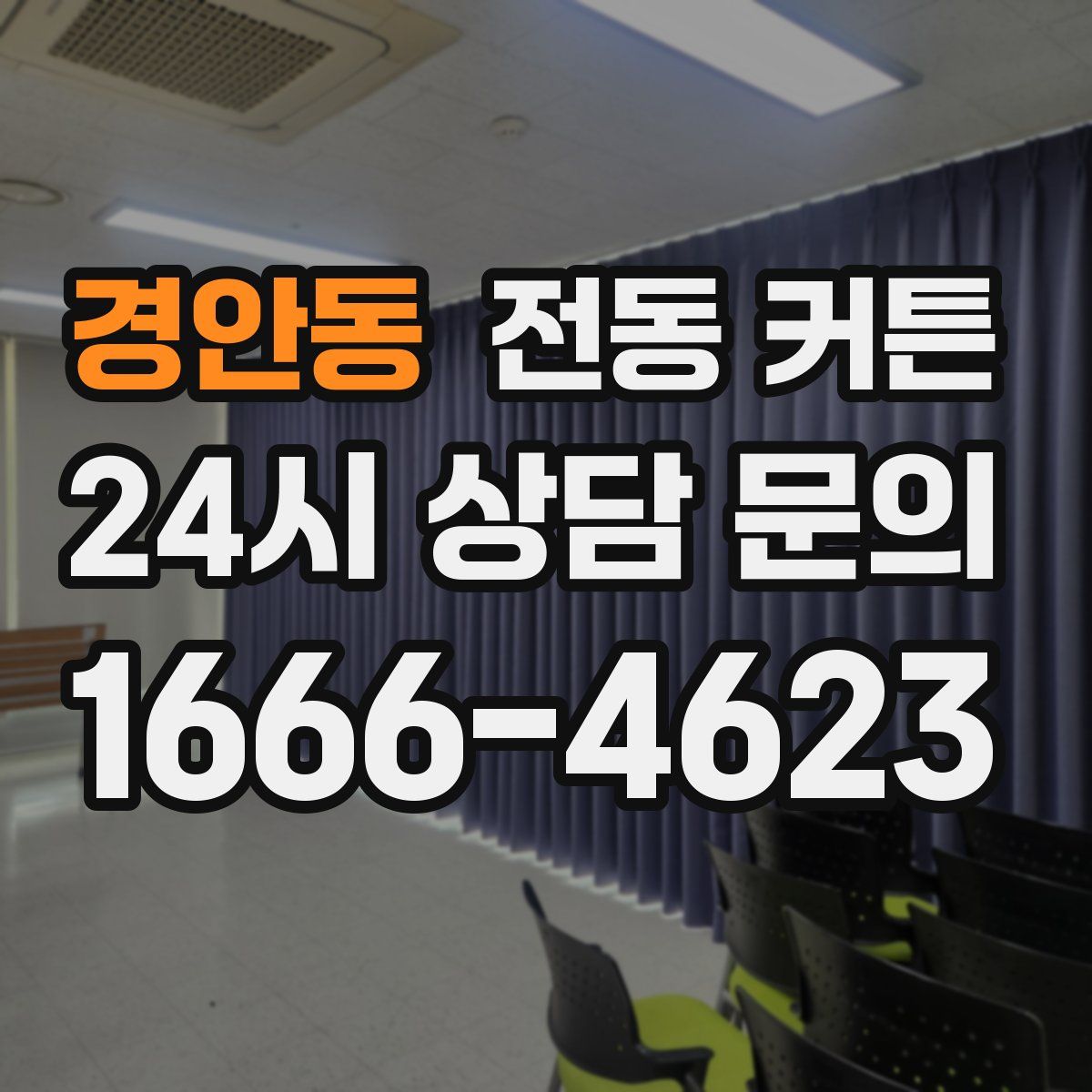 경안동 전동 커튼