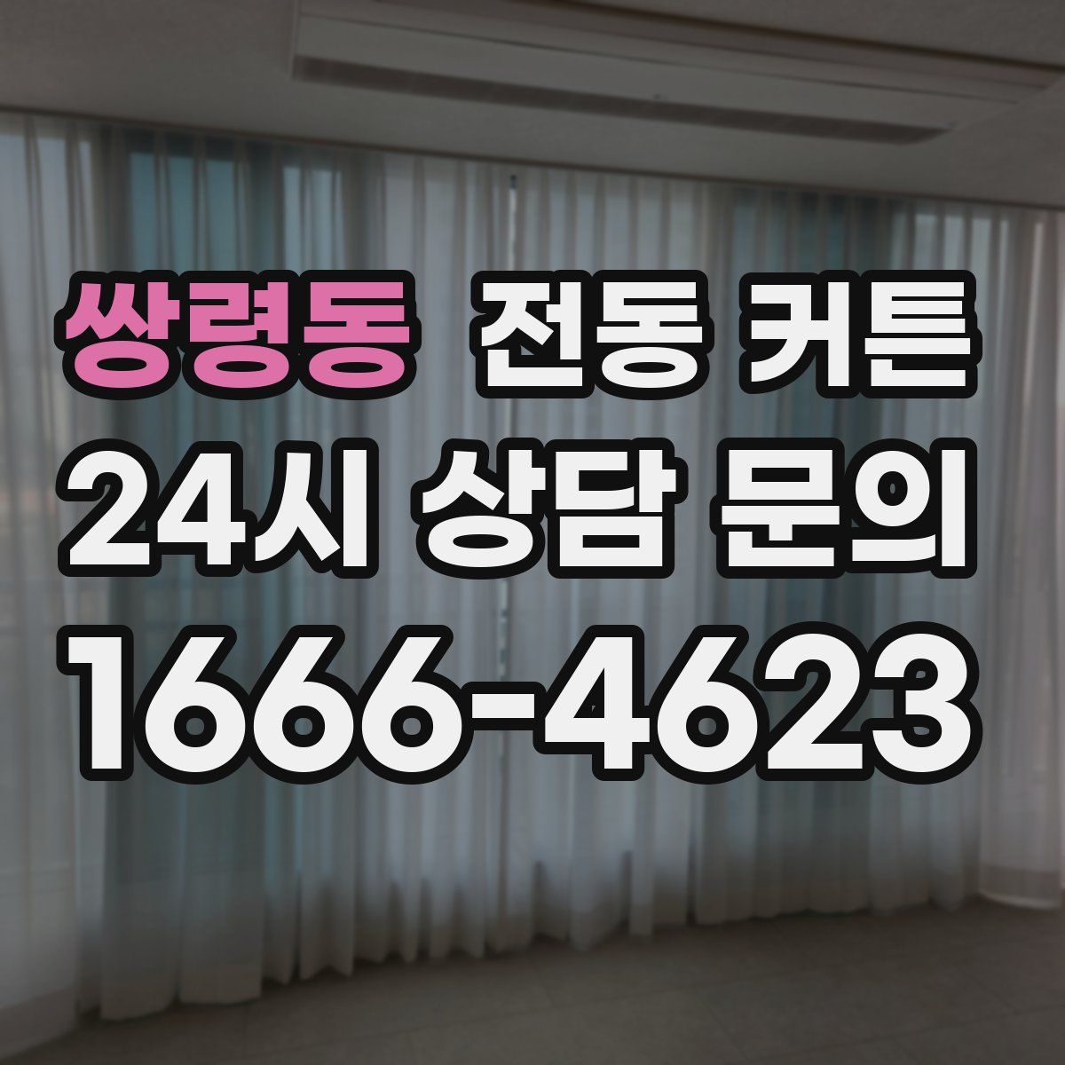 쌍령동 전동 커튼