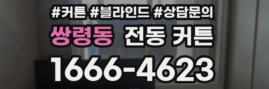 쌍령동 전동 커튼