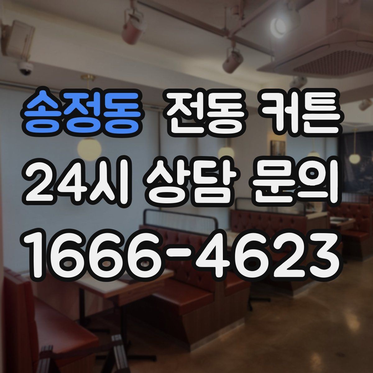 송정동 전동 커튼 시공 전 현장 점검이 중요한 이유