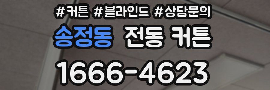 송정동 전동 커튼