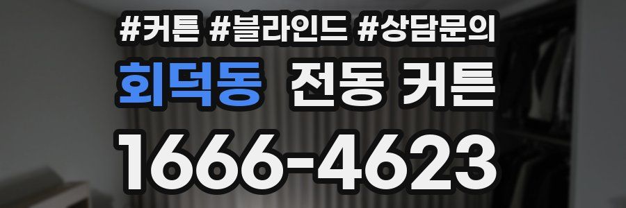 회덕동 전동 커튼