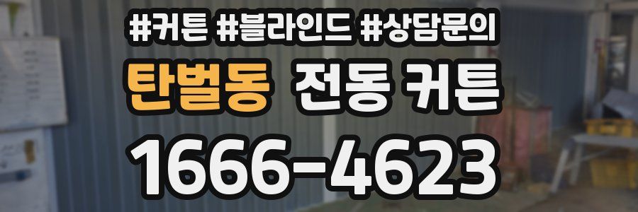 탄벌동 전동 커튼