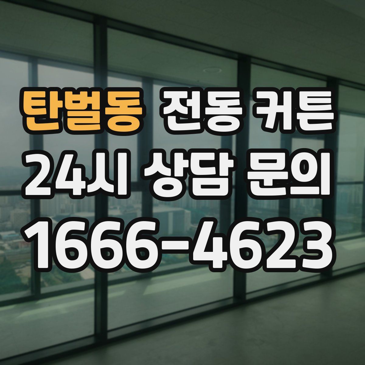탄벌동 전동 커튼