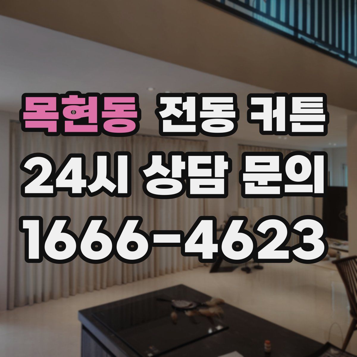 목현동 전동 커튼