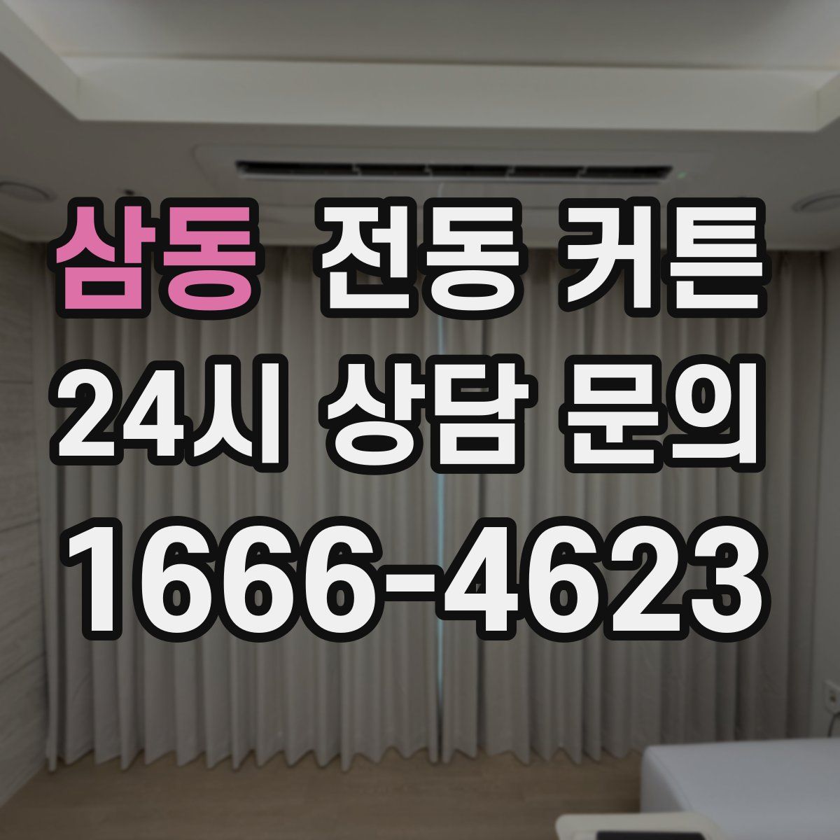 삼동 전동 커튼