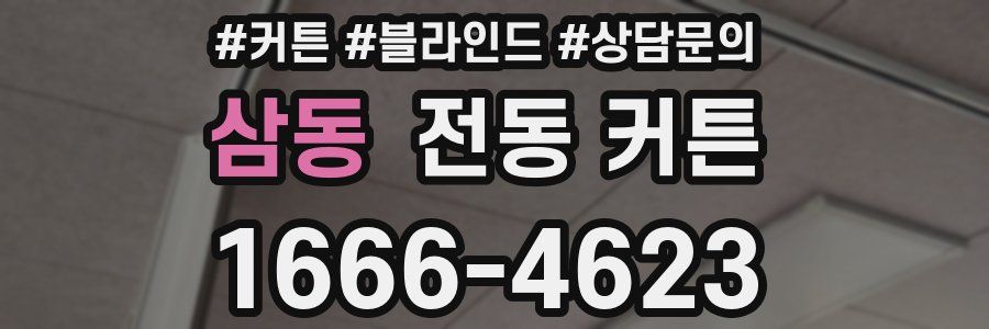 삼동 전동 커튼