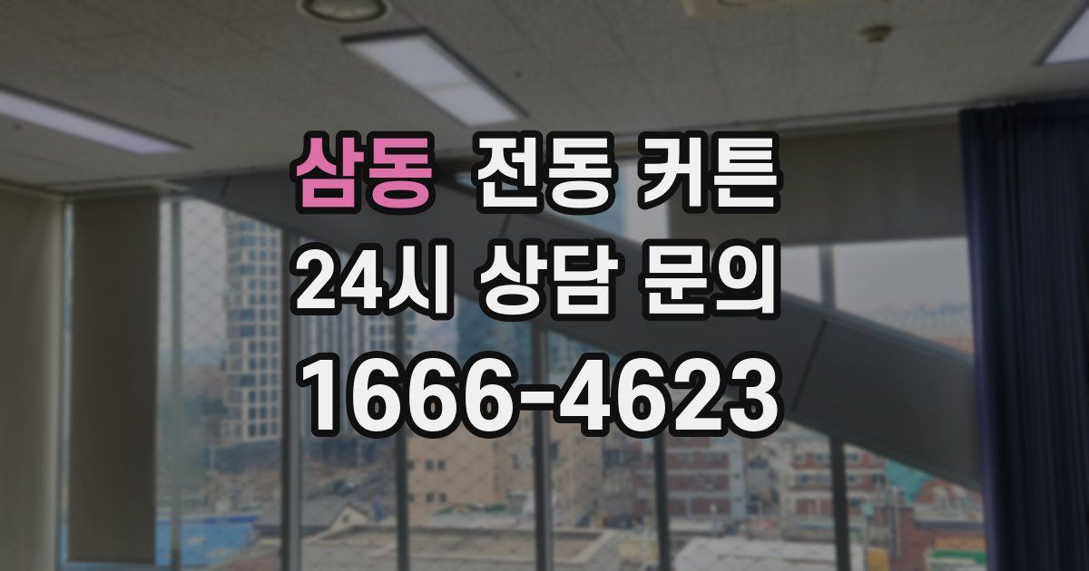 삼동 전동 커튼