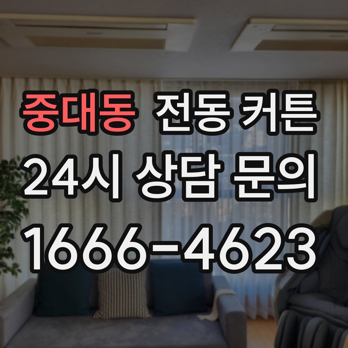 중대동 전동 커튼