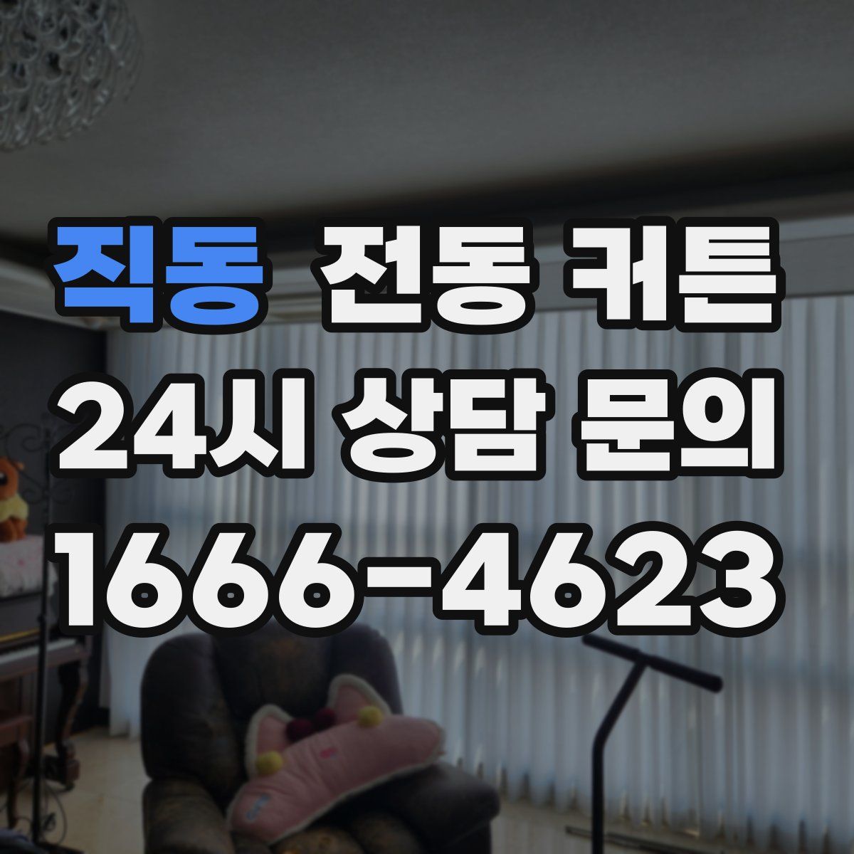 직동 전동 커튼