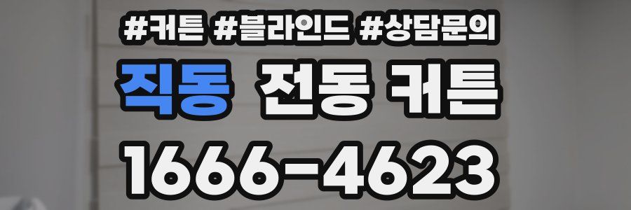 직동 전동 커튼